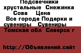 Подсвечники хрустальные “Снежинка“, “Сова“ › Цена ­ 1 000 - Все города Подарки и сувениры » Сувениры   . Томская обл.,Северск г.